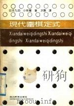 现代围棋定式 1992 PDF电子版封面 7540907150 (日本)林小觉著;洪艳译