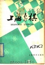 上海象棋 1979年 第3-4期 1979 PDF电子版封面 7150·20513 本社编