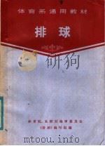 体育系通用教材  排球（1979年03月第1版 PDF版）