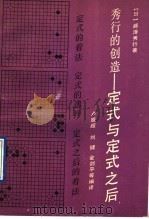 秀行的创造:定式与定式之后 1992 PDF电子版封面 7213006584 (日)藤泽秀行著;卢盛超等编译