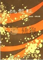 洗髓经 1984 PDF电子版封面 7088·1121 布华轩,布秉全著