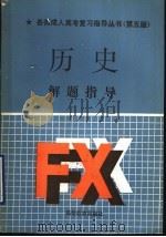 历史解题指导  第5版   1988  PDF电子版封面  7040033801  孟广恒主编 