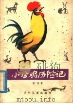 小公鸡历险记 1956 PDF电子版封面 R10024·969 贺宜著;严折西绘图