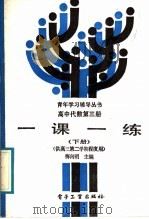 高中代数一课一练  第3册  下（1988 PDF版）