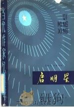 启明星 当代作家忆童年 1985 PDF电子版封面 10305·48 吴继路,杨梦林编