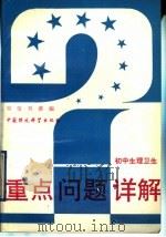初中生理卫生（1993 PDF版）