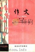 初中实验课本 作文 第1册 试用本 1981 PDF电子版封面 K7232·46 中央教育科学研究所教改实验小组编