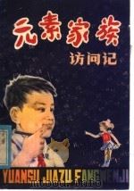 元素家族访问记 1979 PDF电子版封面 R13106·48 沈汉武编绘