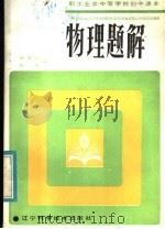 职工业余中等学校初中课本  物理题解（1984 PDF版）