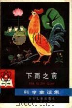 下雨之前  科学童话集（1979 PDF版）