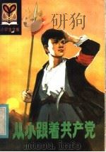 从小跟着共产党 1981 PDF电子版封面 R10091·789 黄庆云著