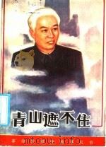 青山遮不住 刘少奇的故事 1985 PDF电子版封面 10305·56 宋梧刚等著
