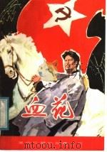 血花 1984 PDF电子版封面 10110·323 丁凯编著