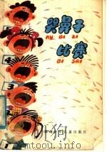 哭鼻子比赛 1982 PDF电子版封面 R10280·35 郑渊洁著