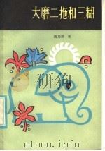 大磨二拖和三糊 1981 PDF电子版封面 10109·1393 陈乃祥著