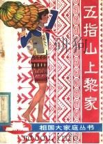 五指山上黎家 1983 PDF电子版封面 10111·1375 符震著