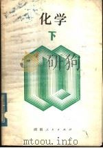 新订化学  下（1979 PDF版）