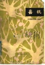 喜悦 农村题材短篇小说选 1983 PDF电子版封面 10116·932 伍铧编