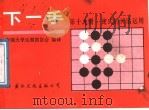 下一手 第19册 定式的灵活运用 1987 PDF电子版封面 7800490513 中国大学生围棋协会编译
