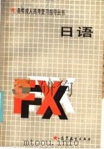 日语（1986年08月第1版 PDF版）