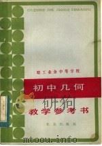 职工业余中等学校初中几何  试用本  教学参考书（1984 PDF版）