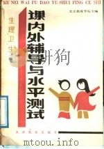 生理卫生  课内外辅导与水平测试（1988 PDF版）