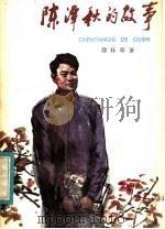 陈潭秋的故事 1983 PDF电子版封面 R11024·64 涂怀章著