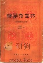 格萨尔王传 木古骡宗之部 1988 PDF电子版封面 7226001543 王沂暖,何天慧译