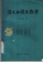 语文和语文教学（1981 PDF版）