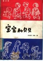 宝宝和贝贝（1982 PDF版）