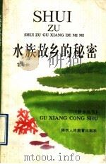 水族故乡的秘密   1992  PDF电子版封面  7541926280  雷乐长著 
