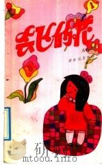 会飞的花 1990 PDF电子版封面 7540504692 冯幽君著