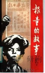 报童的故事 1983 PDF电子版封面 10114·76 刘兵,金祥明著