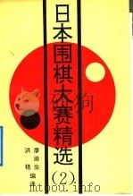 日本围棋大赛精选 2 1992 PDF电子版封面 7805483310 廖渝生,洪艳编译