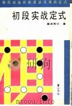 初段实战定式 1989 PDF电子版封面 7805351074 (日)藤泽秀行著;庄厚基,金援朝译