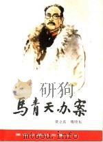 马青天办案 1985 PDF电子版封面 R10280·136 梁立真,魏晓耘编