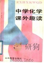 中学化学课外趣谈（1990 PDF版）