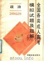 全国各类成人高考模拟试题及题解  政治（1988 PDF版）