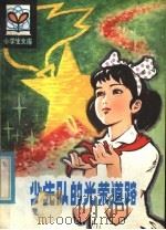 少先队的光荣道路 1981 PDF电子版封面 R3090·647 张先翱编著