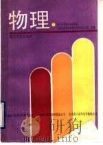 物理 1993 PDF电子版封面 7309009622 复旦大学成人教育学院,上海市高等学校招生委员会办公室主编