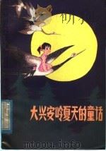 大兴安岭夏天的童话 1982 PDF电子版封面 10289·5 卢培英等著