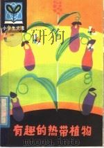 有趣的热带植物   1980  PDF电子版封面  R10093·316  郑稚莺著 