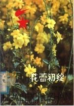 花蕾初绽:新一代赞歌 1983 PDF电子版封面 R7089·307 昭盟教育局,昭盟团委,昭盟文联编