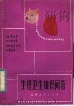 生理卫生知识问答（1984 PDF版）
