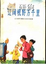 辽阔视野万千里 红小兵学习眼的卫生知识的故事 1976 PDF电子版封面 14100·013 李子良编