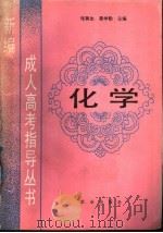化学 1989 PDF电子版封面 7109014371 张冀生,窦学勤主编