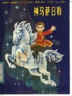 神马萨日勒 1984 PDF电子版封面 R10213·225 乐拓,我愚编著