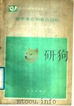 数学重点和难点剖析（1989 PDF版）