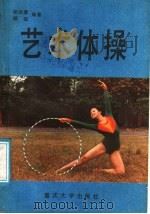 艺术体操 1988 PDF电子版封面 7562401519 张远蓉,顾征编著