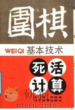 围棋基本技术:死活计算 1988 PDF电子版封面 7538206744 王述舜编著